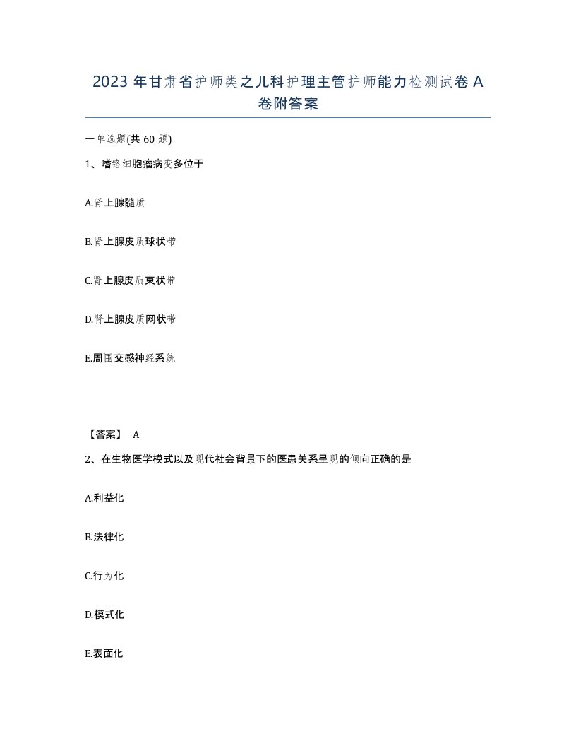 2023年甘肃省护师类之儿科护理主管护师能力检测试卷A卷附答案