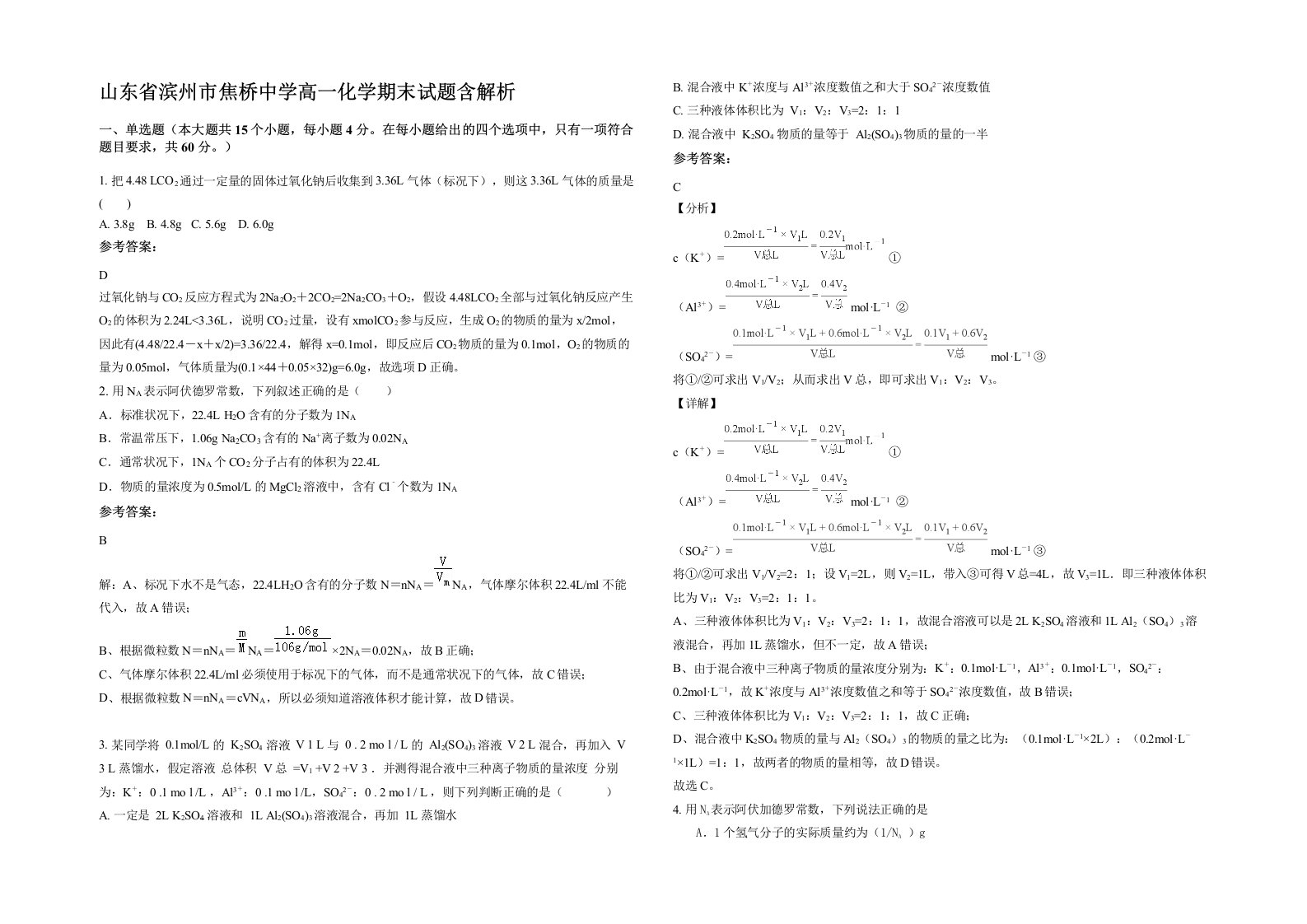 山东省滨州市焦桥中学高一化学期末试题含解析