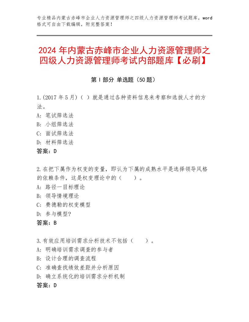 2024年内蒙古赤峰市企业人力资源管理师之四级人力资源管理师考试内部题库【必刷】