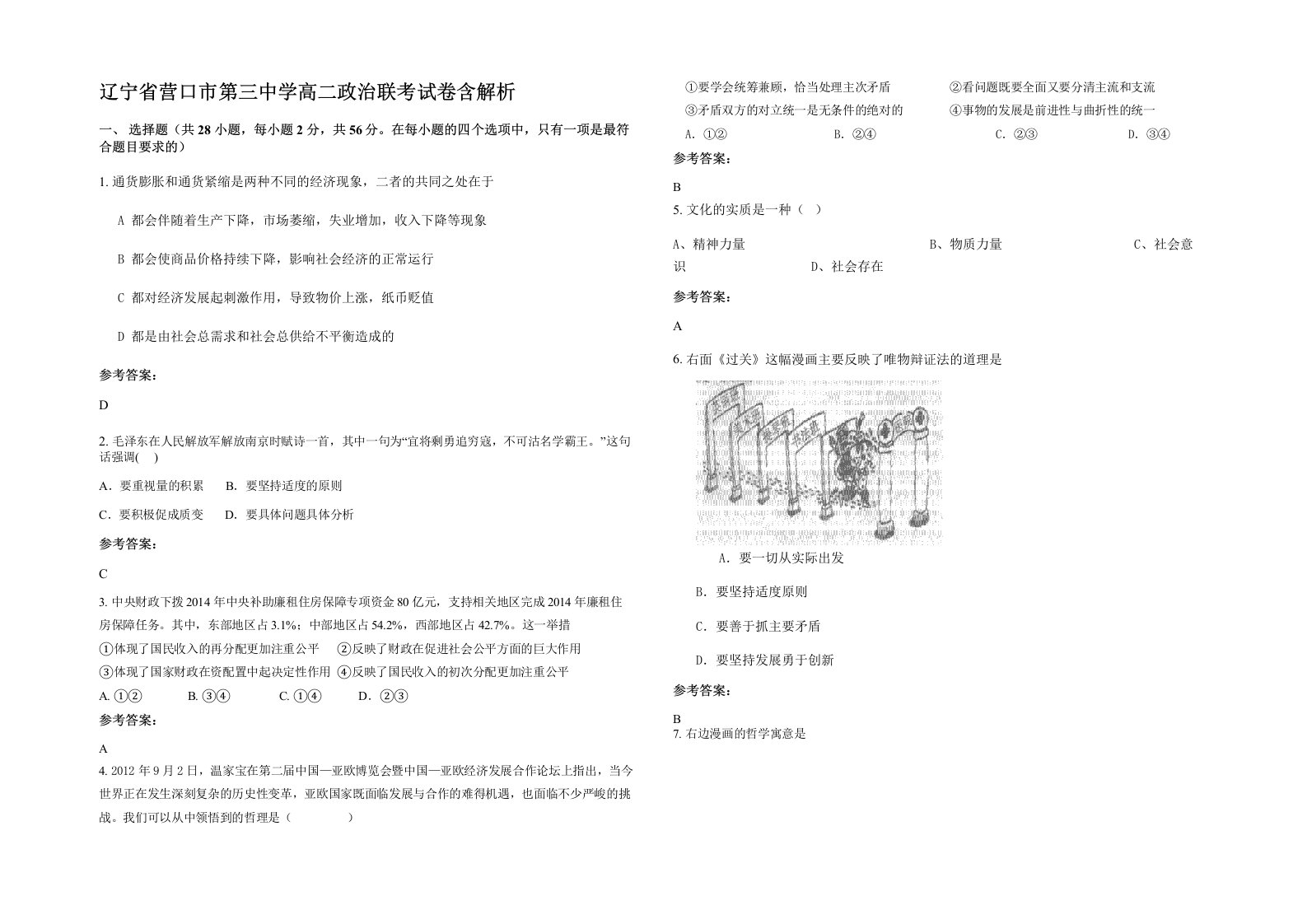 辽宁省营口市第三中学高二政治联考试卷含解析