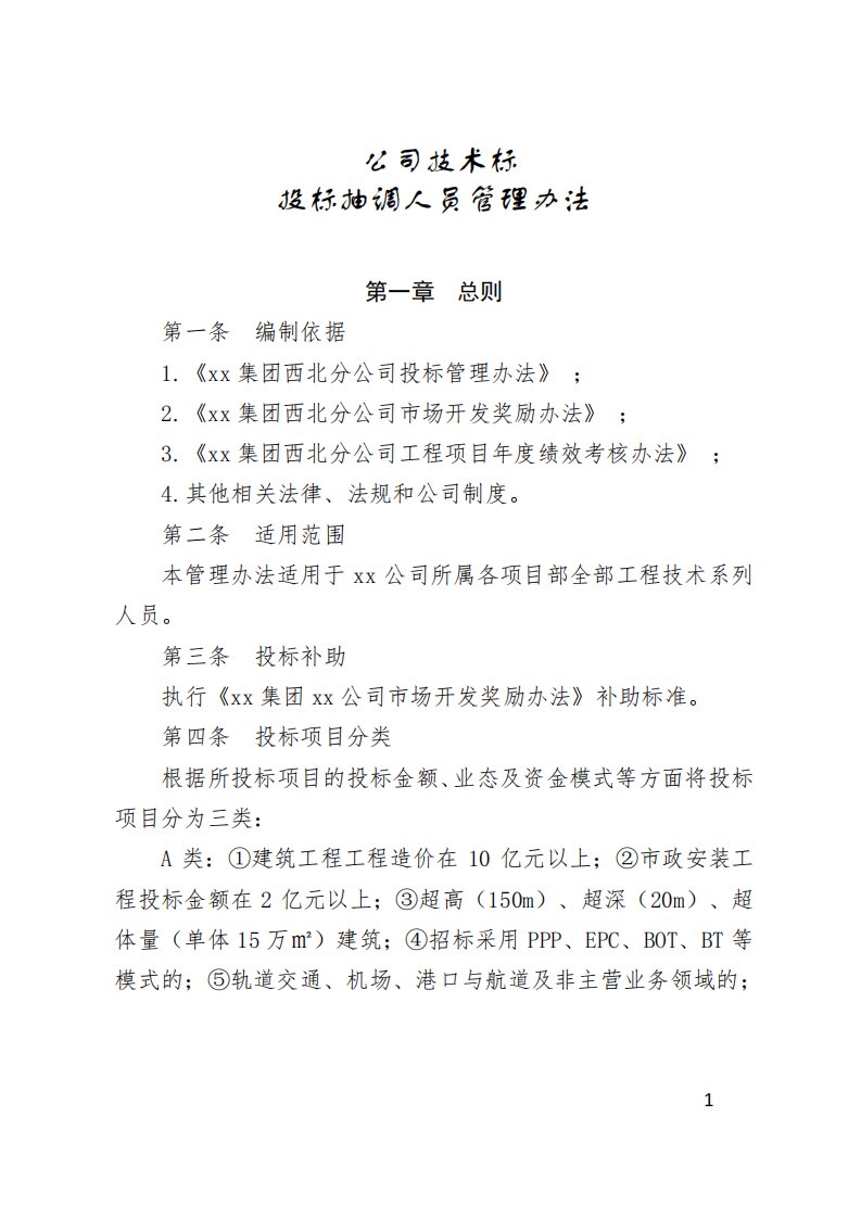 公司技术标投标抽调人员管理办法