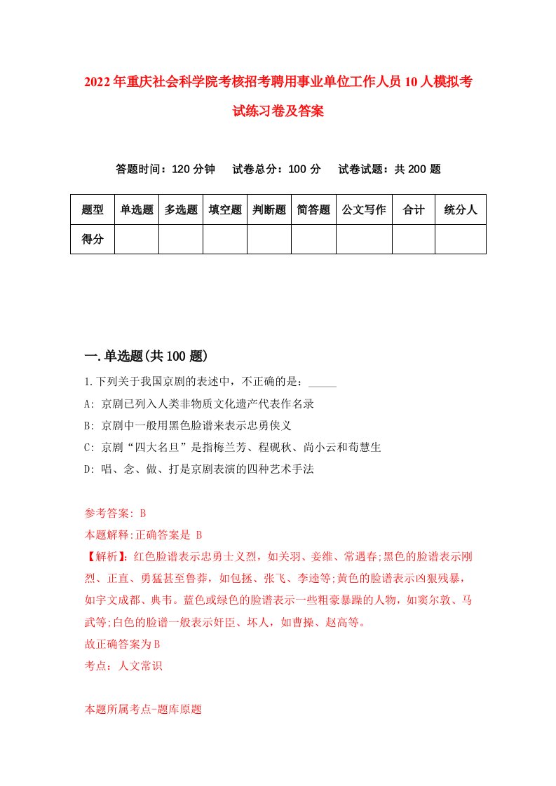 2022年重庆社会科学院考核招考聘用事业单位工作人员10人模拟考试练习卷及答案第5版