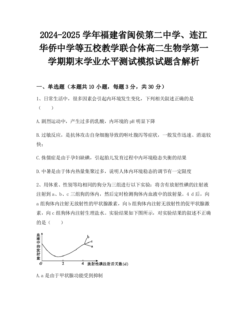 2024-2025学年福建省闽侯第二中学、连江华侨中学等五校教学联合体高二生物学第一学期期末学业水平测试模拟试题含解析