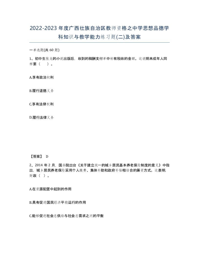 2022-2023年度广西壮族自治区教师资格之中学思想品德学科知识与教学能力练习题二及答案