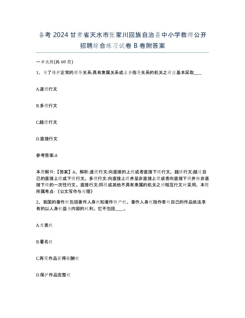 备考2024甘肃省天水市张家川回族自治县中小学教师公开招聘综合练习试卷B卷附答案