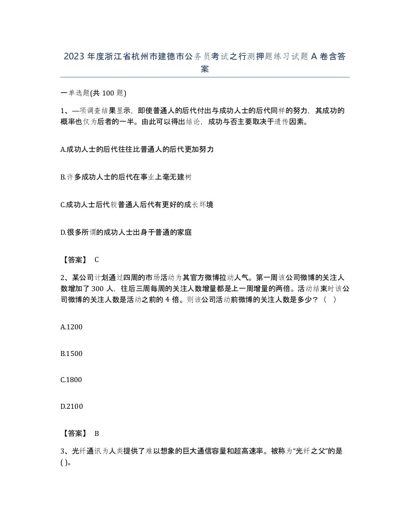 2023年度浙江省杭州市建德市公务员考试之行测押题练习试题A卷含答案