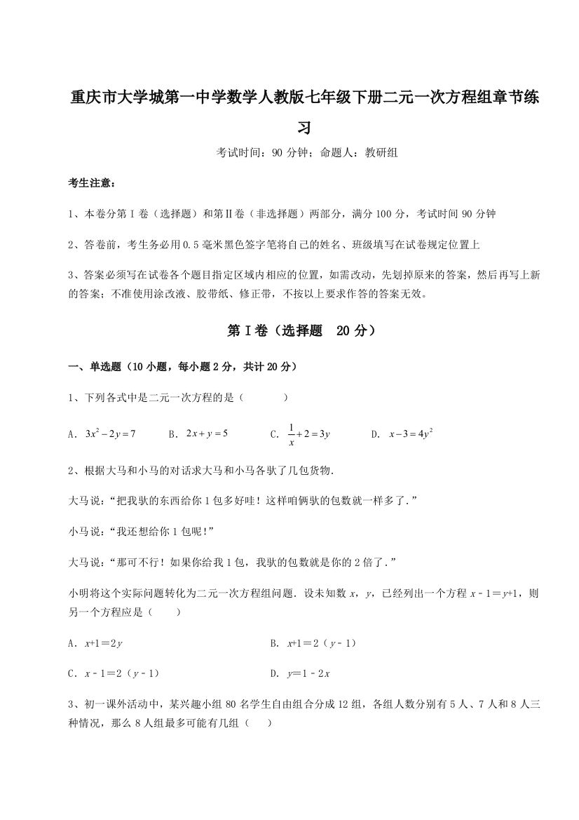 难点解析重庆市大学城第一中学数学人教版七年级下册二元一次方程组章节练习练习题（详解）