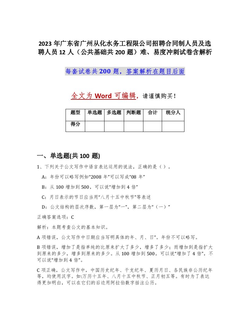 2023年广东省广州从化水务工程限公司招聘合同制人员及选聘人员12人公共基础共200题难易度冲刺试卷含解析