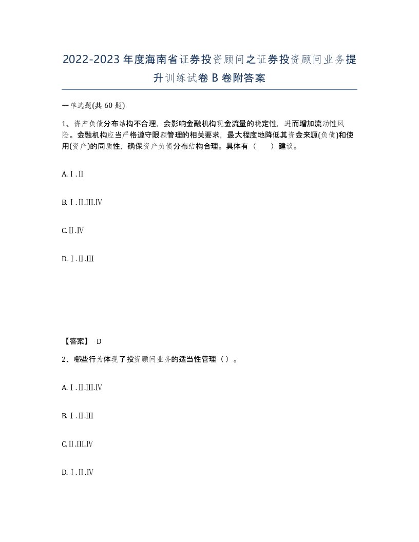 2022-2023年度海南省证券投资顾问之证券投资顾问业务提升训练试卷B卷附答案