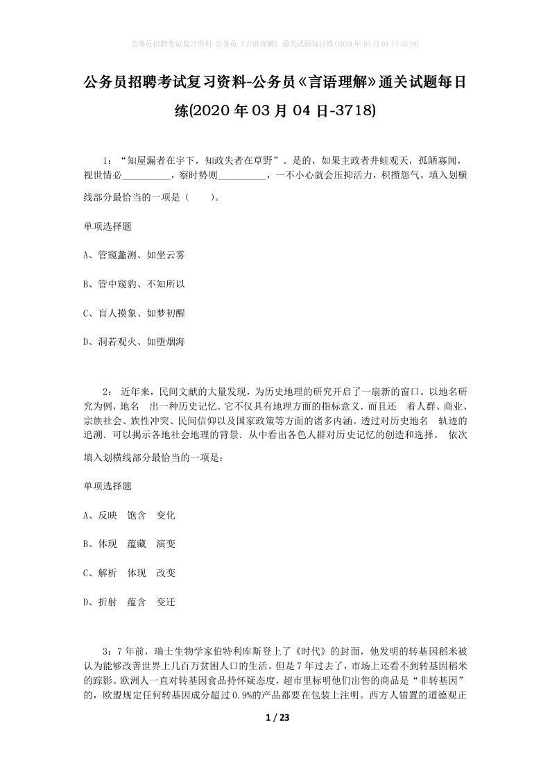 公务员招聘考试复习资料-公务员言语理解通关试题每日练2020年03月04日-3718