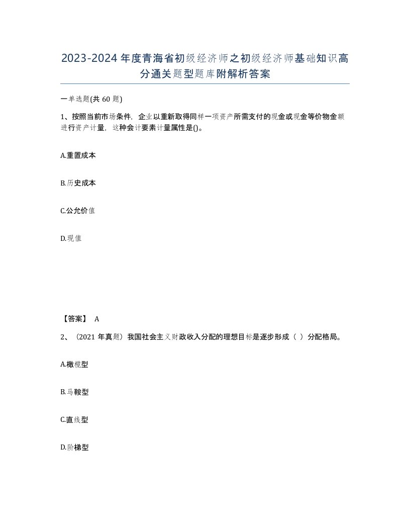 2023-2024年度青海省初级经济师之初级经济师基础知识高分通关题型题库附解析答案