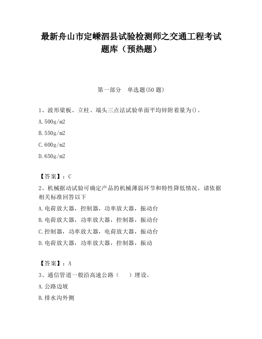 最新舟山市定嵊泗县试验检测师之交通工程考试题库（预热题）