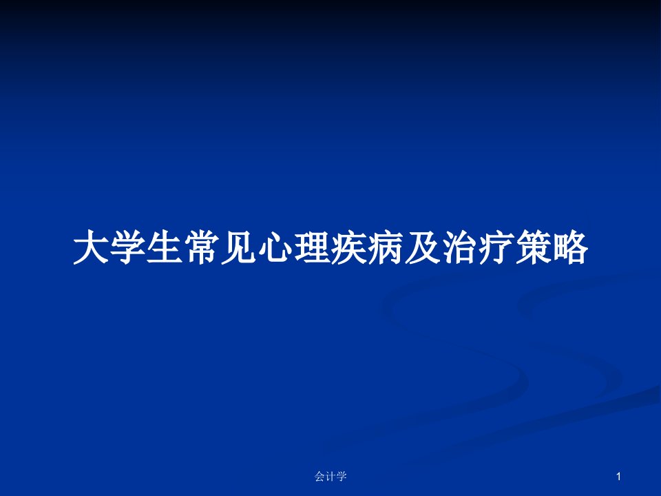 大学生常见心理疾病及治疗策略PPT教案