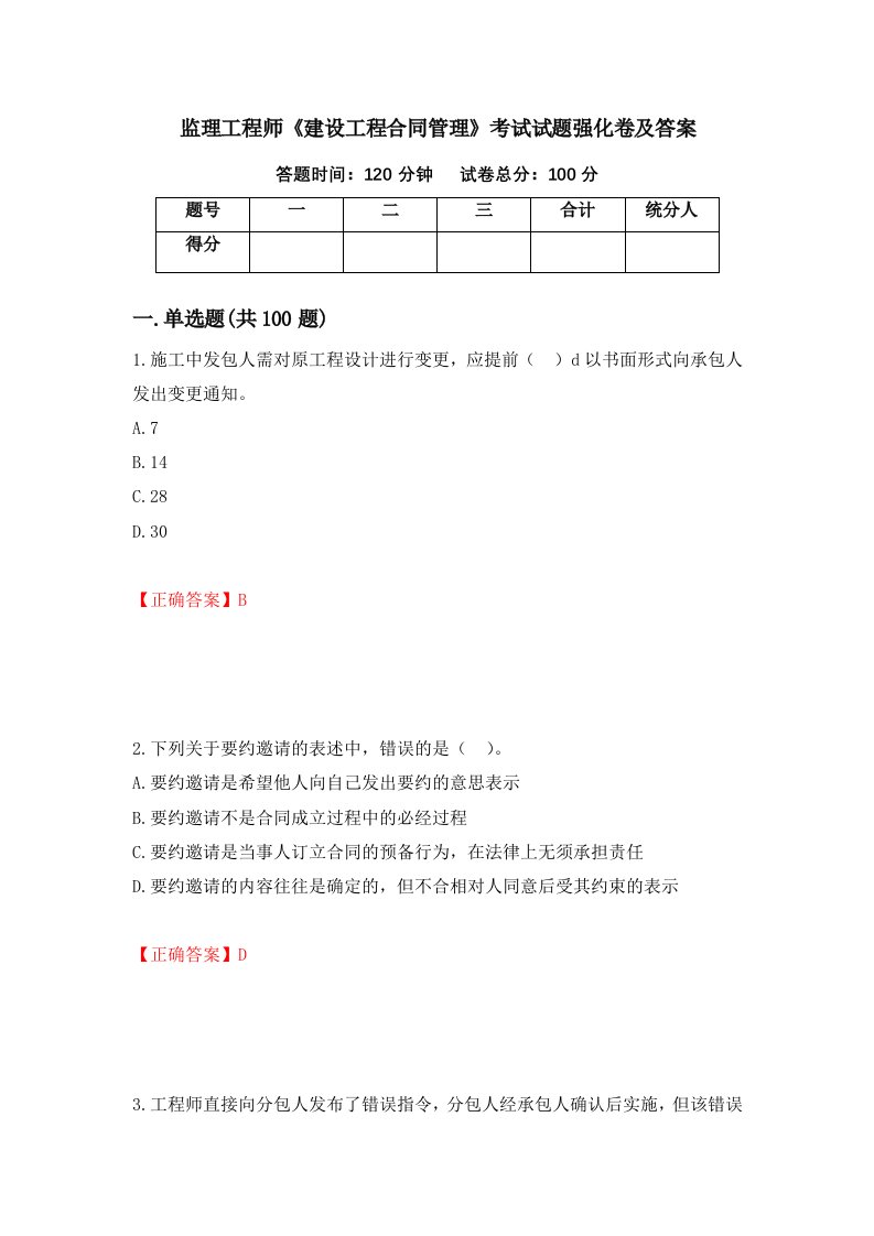 监理工程师建设工程合同管理考试试题强化卷及答案第16套