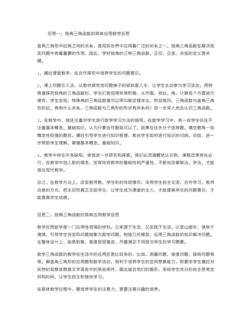 锐角三角函数的简单应用教学反思