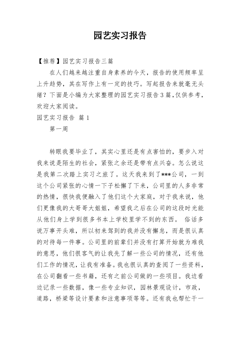 园艺实习报告_30