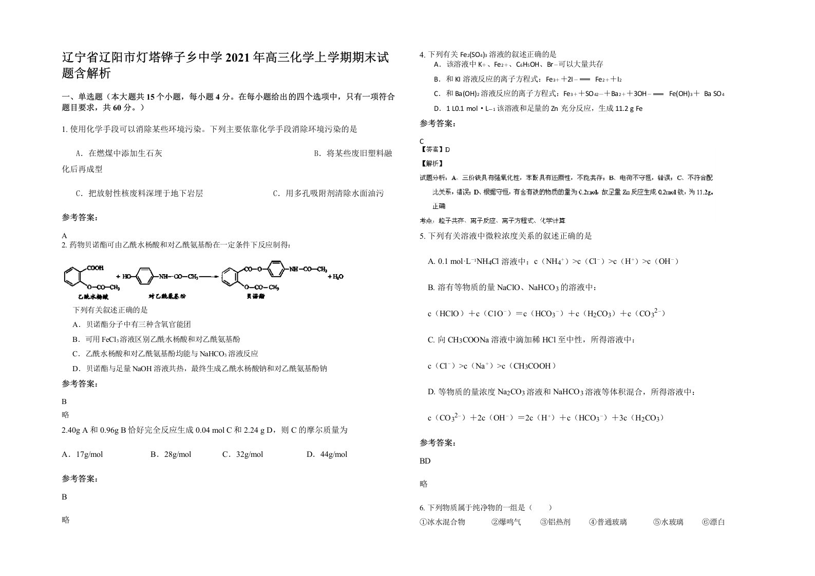 辽宁省辽阳市灯塔铧子乡中学2021年高三化学上学期期末试题含解析