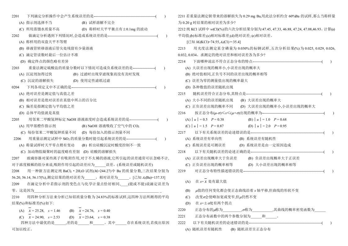 考研分析化学题库