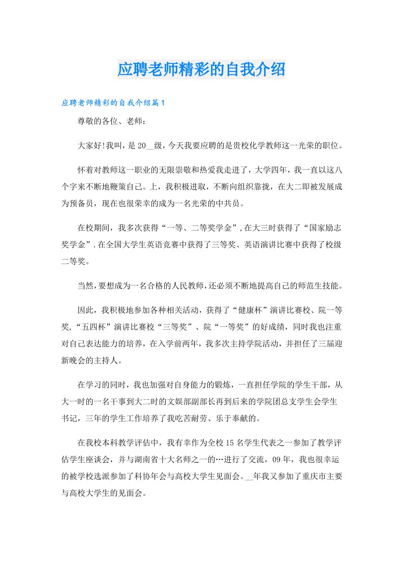 应聘老师精彩的自我介绍