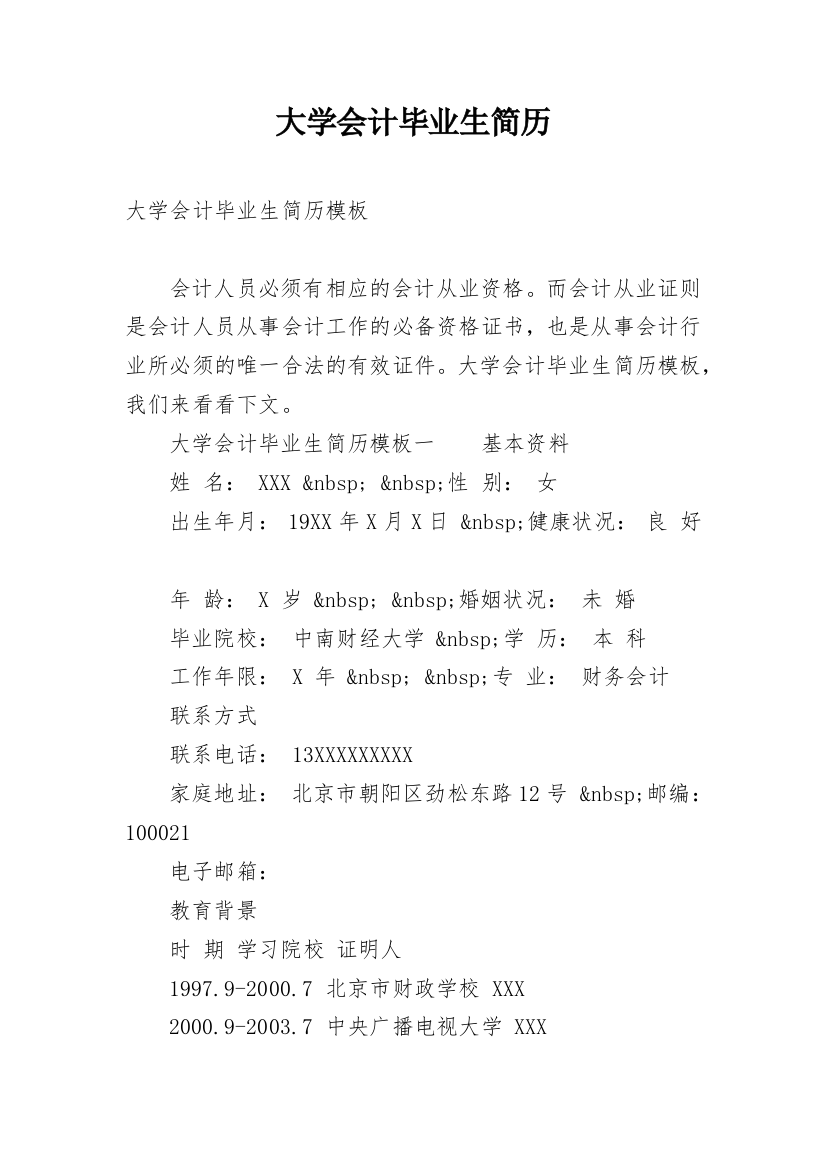 大学会计毕业生简历