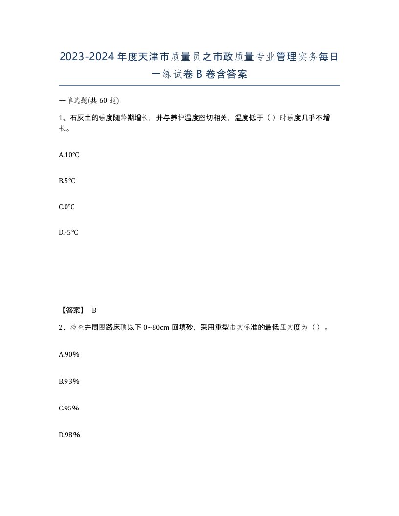 2023-2024年度天津市质量员之市政质量专业管理实务每日一练试卷B卷含答案