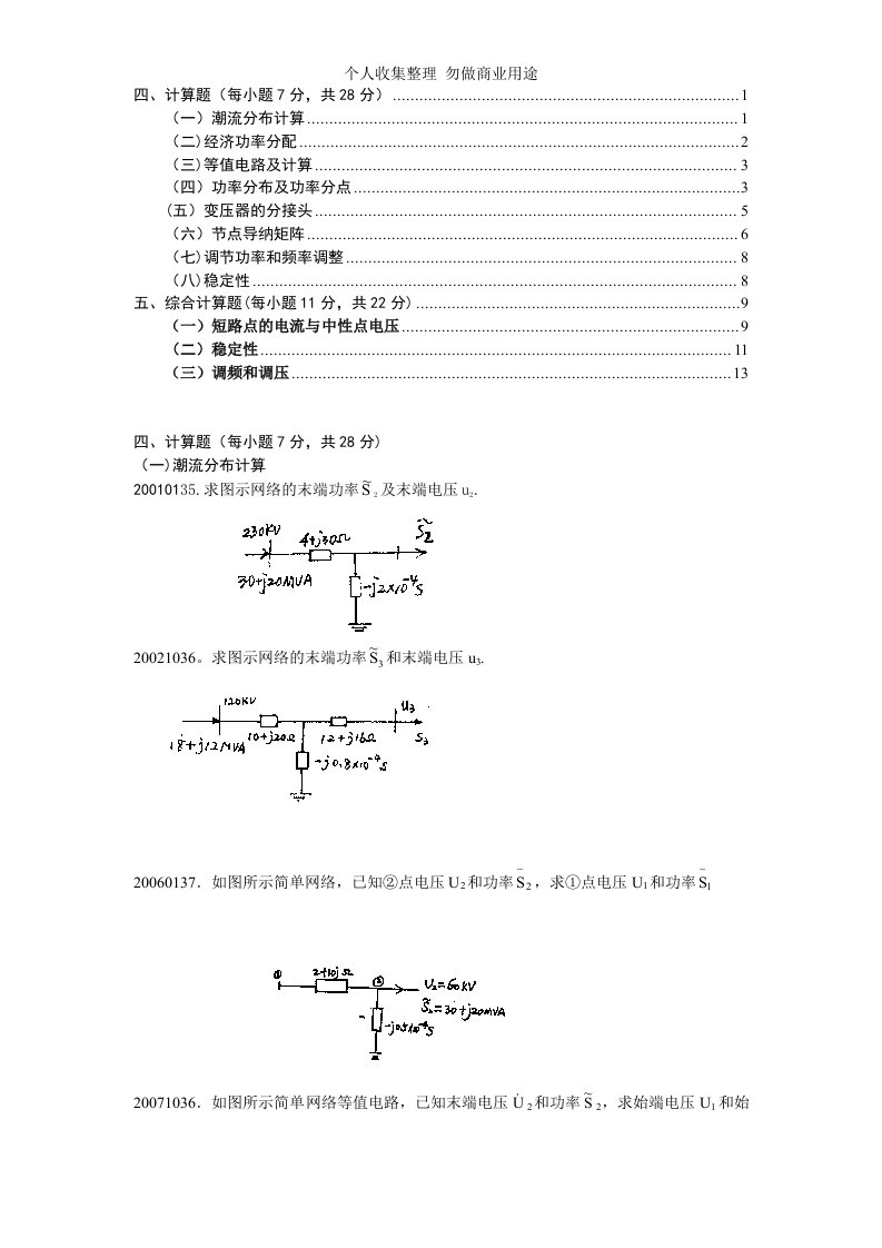 自考电力系统分析(计算题和综合题)