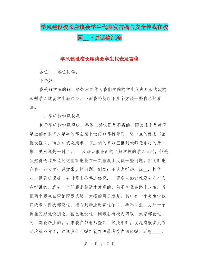 学风建设校长座谈会学生代表发言稿与安全伴我在校园国旗下讲话稿汇编