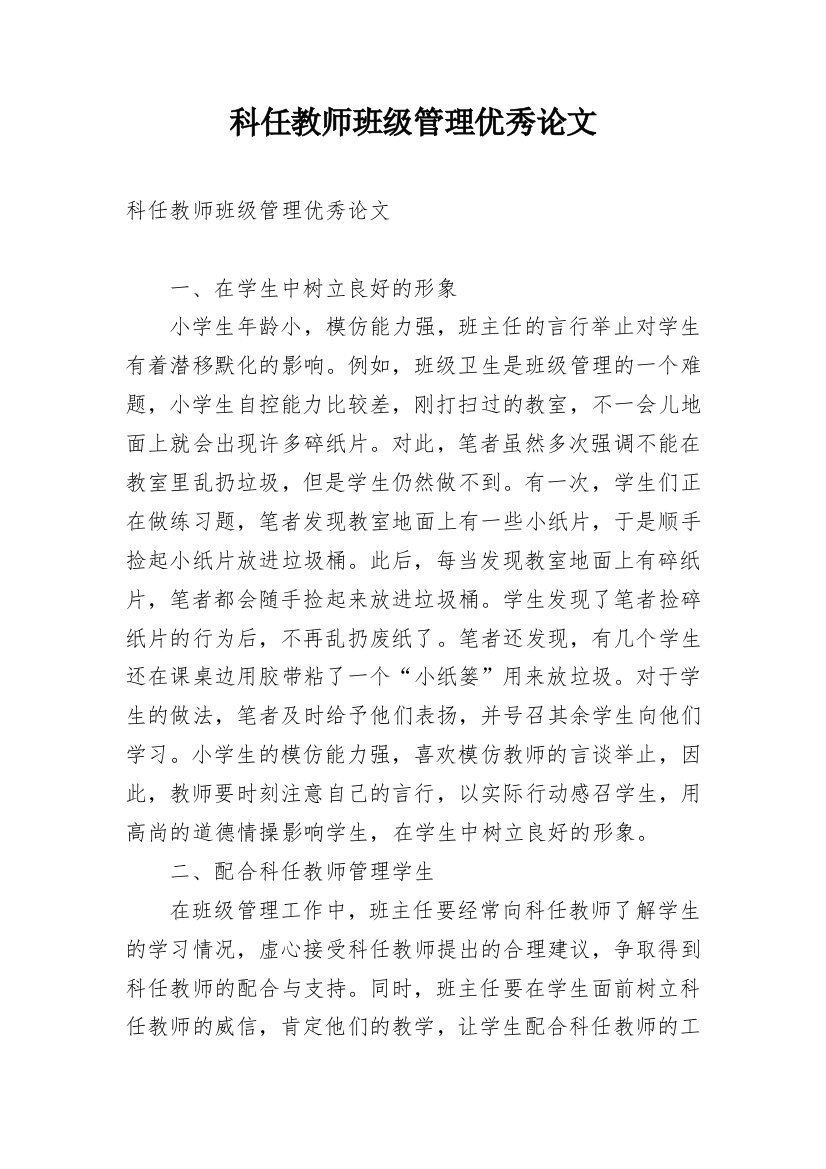 科任教师班级管理优秀论文