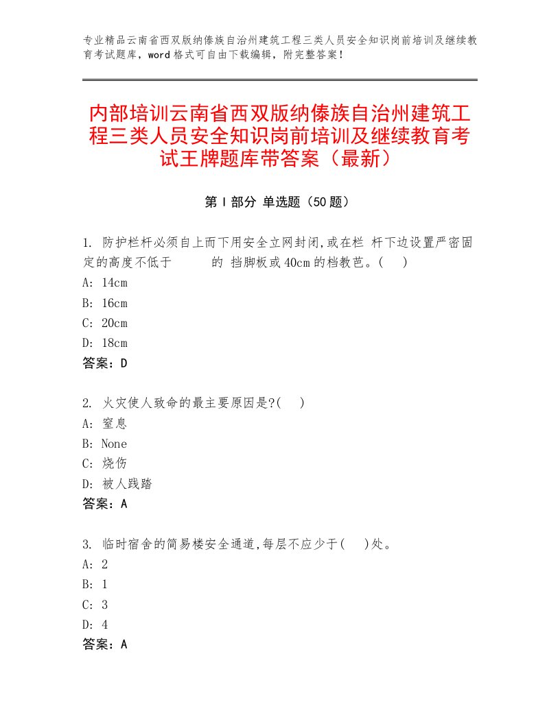 内部培训云南省西双版纳傣族自治州建筑工程三类人员安全知识岗前培训及继续教育考试王牌题库带答案（最新）