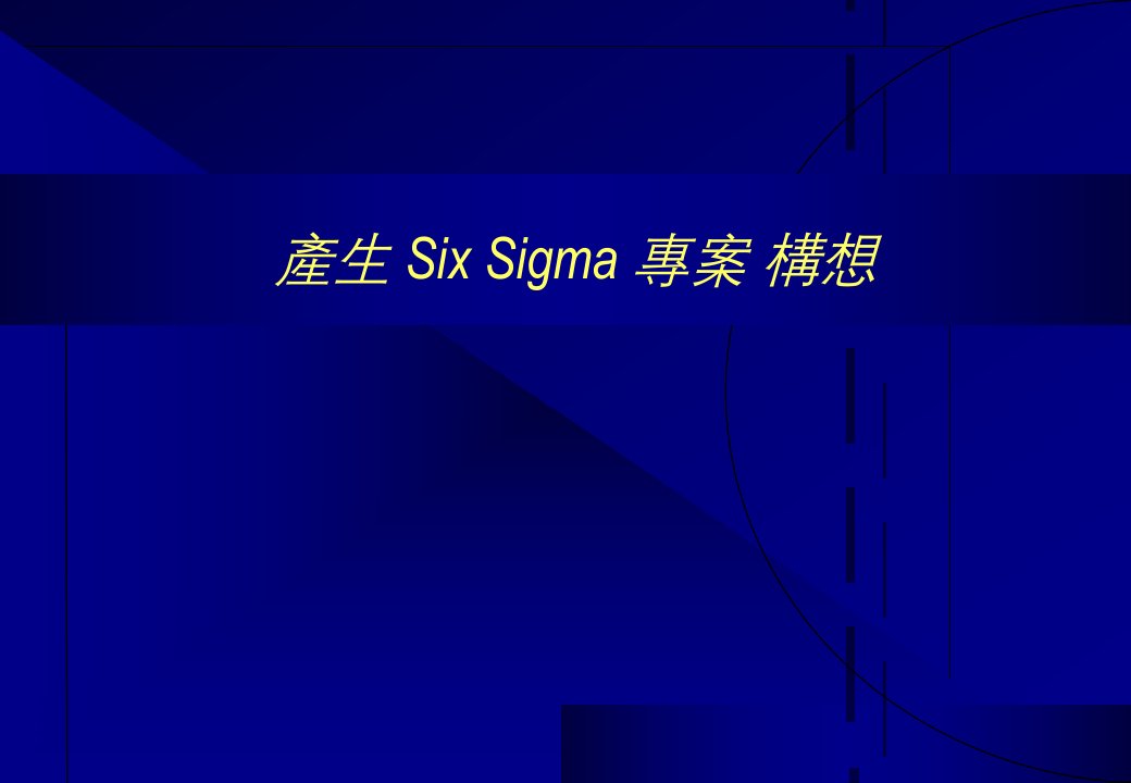 产生SixSigma专案构想(1)