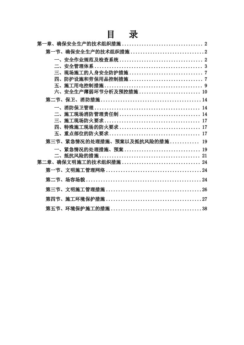 工程安全-装饰装修安全文明施工方案