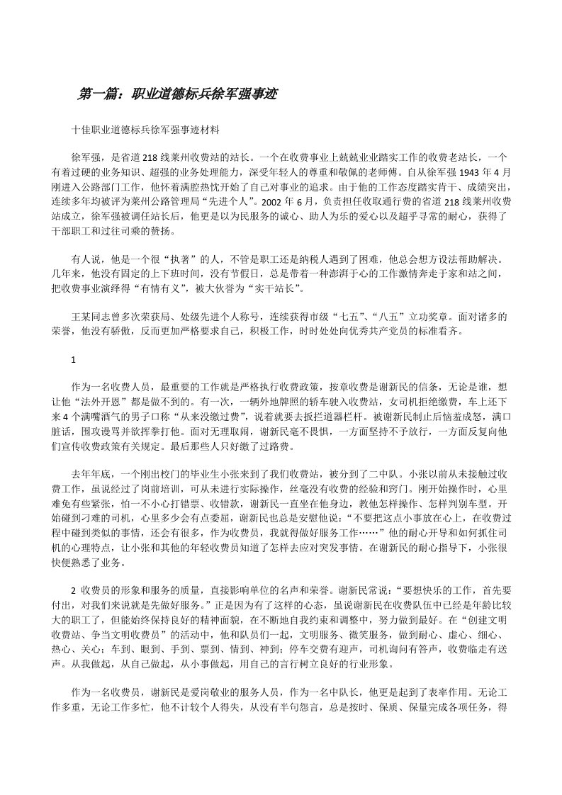 职业道德标兵徐军强事迹（最终定稿）[修改版]