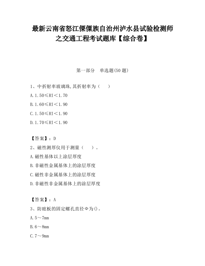 最新云南省怒江傈僳族自治州泸水县试验检测师之交通工程考试题库【综合卷】