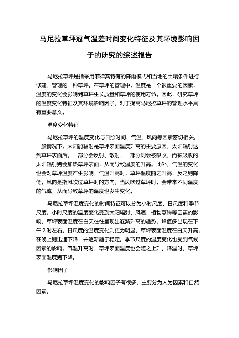 马尼拉草坪冠气温差时间变化特征及其环境影响因子的研究的综述报告