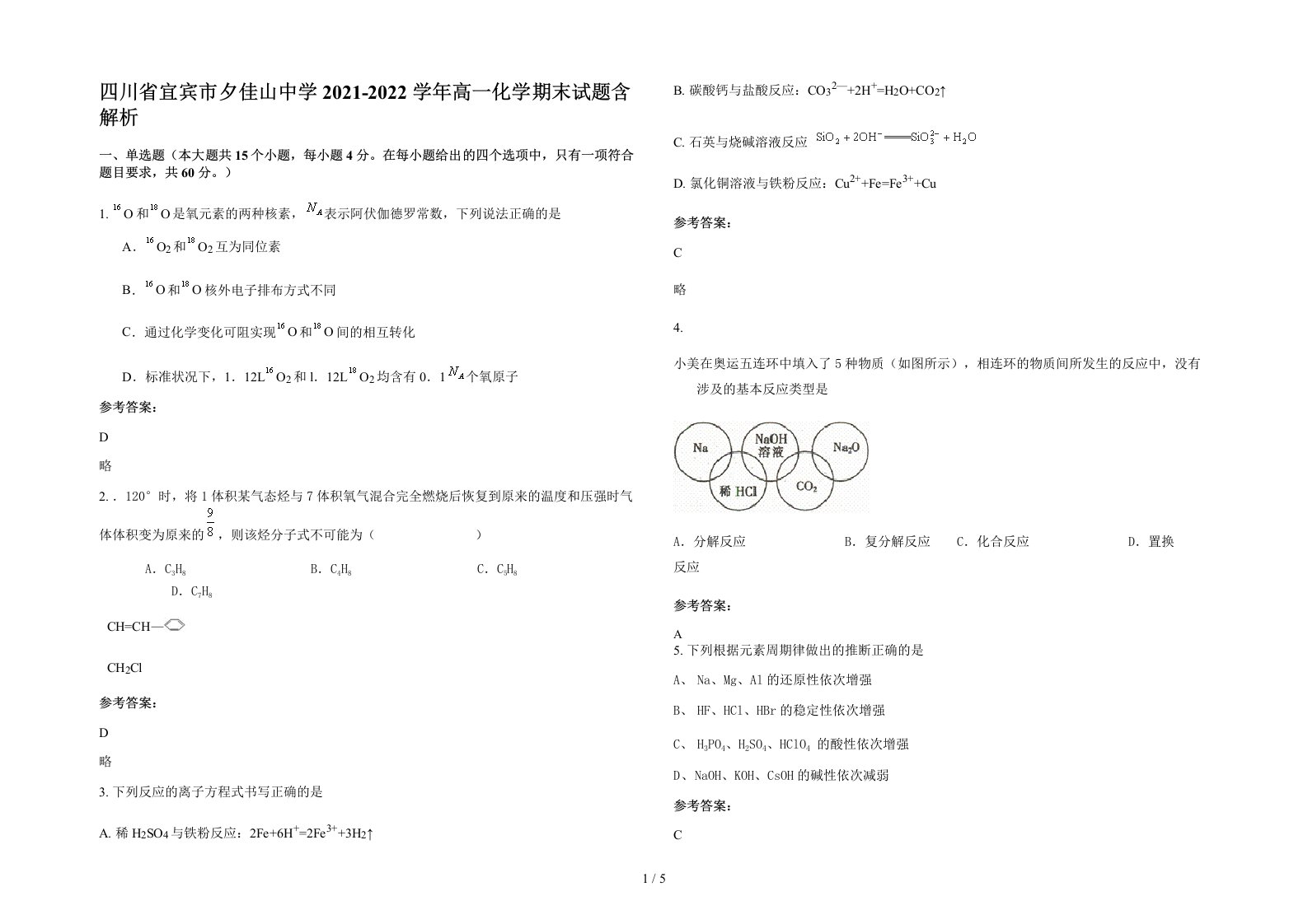 四川省宜宾市夕佳山中学2021-2022学年高一化学期末试题含解析