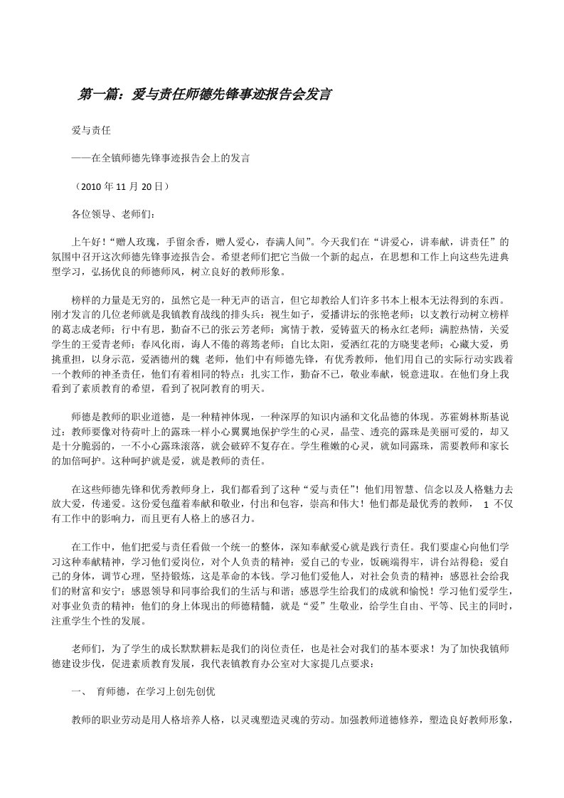 爱与责任师德先锋事迹报告会发言[修改版]