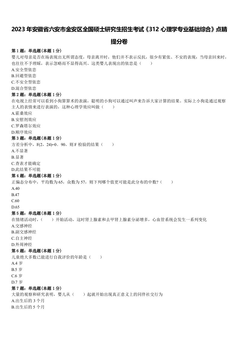 2023年安徽省六安市金安区全国硕士研究生招生考试《312心理学专业基础综合》点睛提分卷含解析