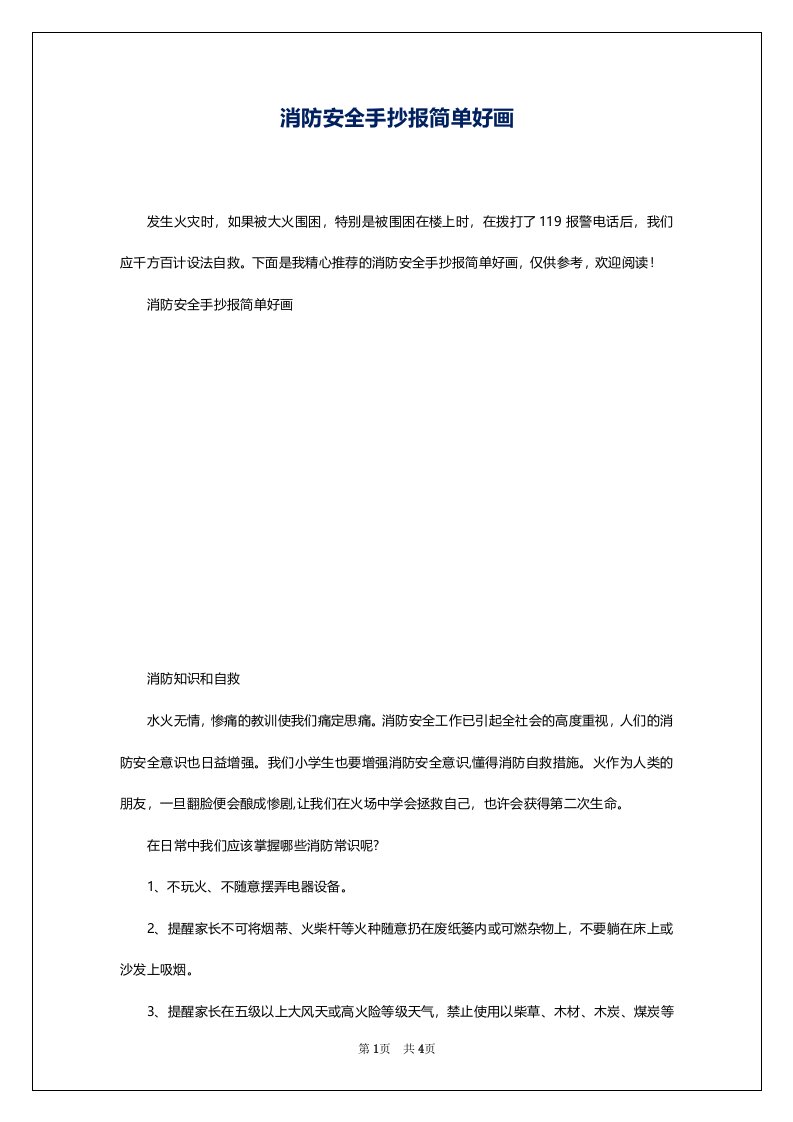 消防安全手抄报简单好画