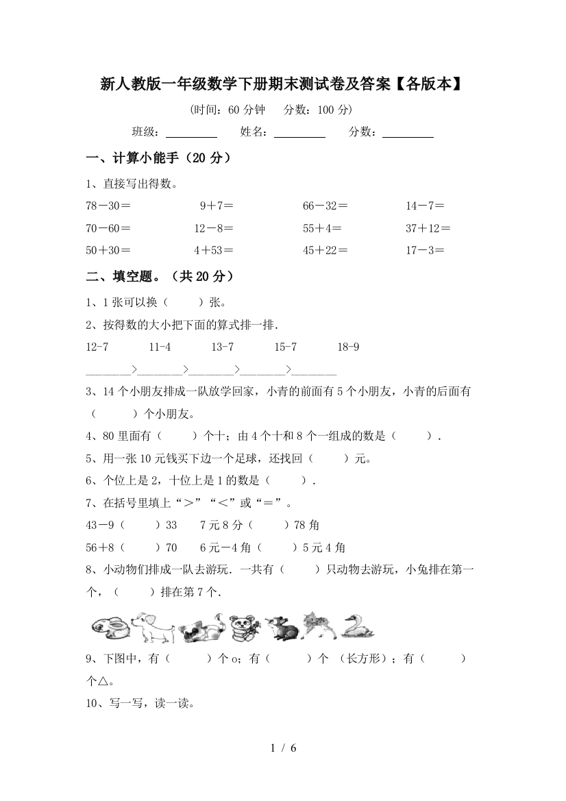 新人教版一年级数学下册期末测试卷及答案【各版本】