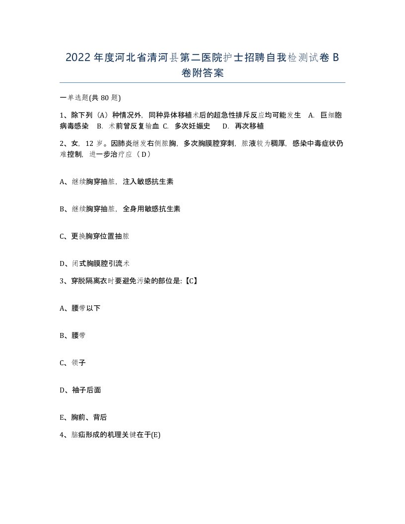 2022年度河北省清河县第二医院护士招聘自我检测试卷B卷附答案