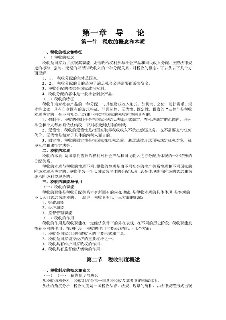 国家税收教案(doc78)-税收