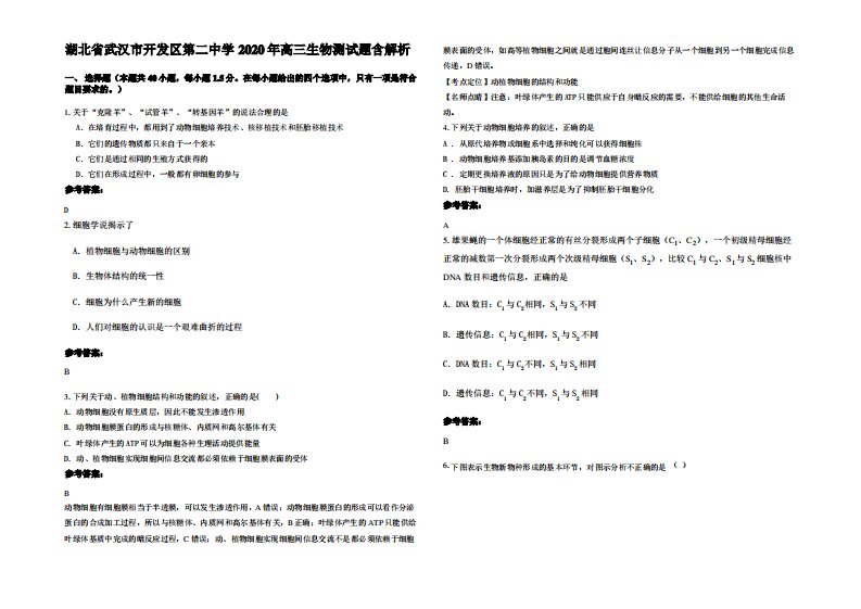 湖北省武汉市开发区第二中学2020年高三生物测试题含解析