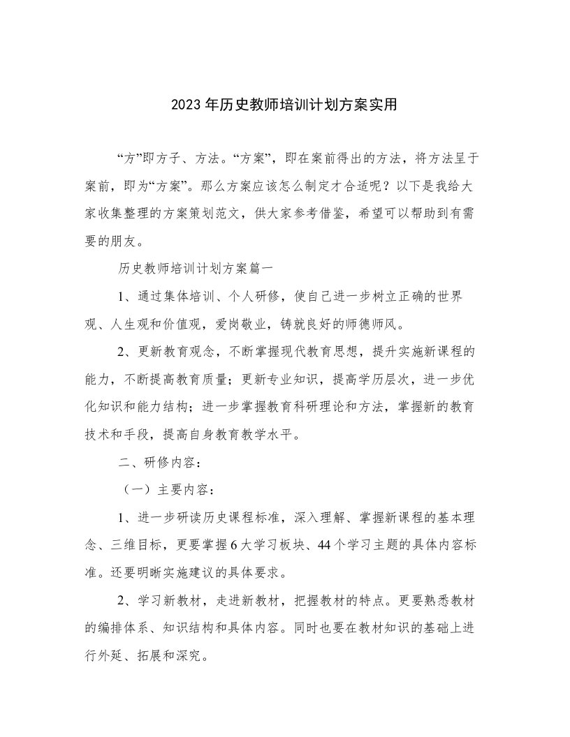 2023年历史教师培训计划方案实用