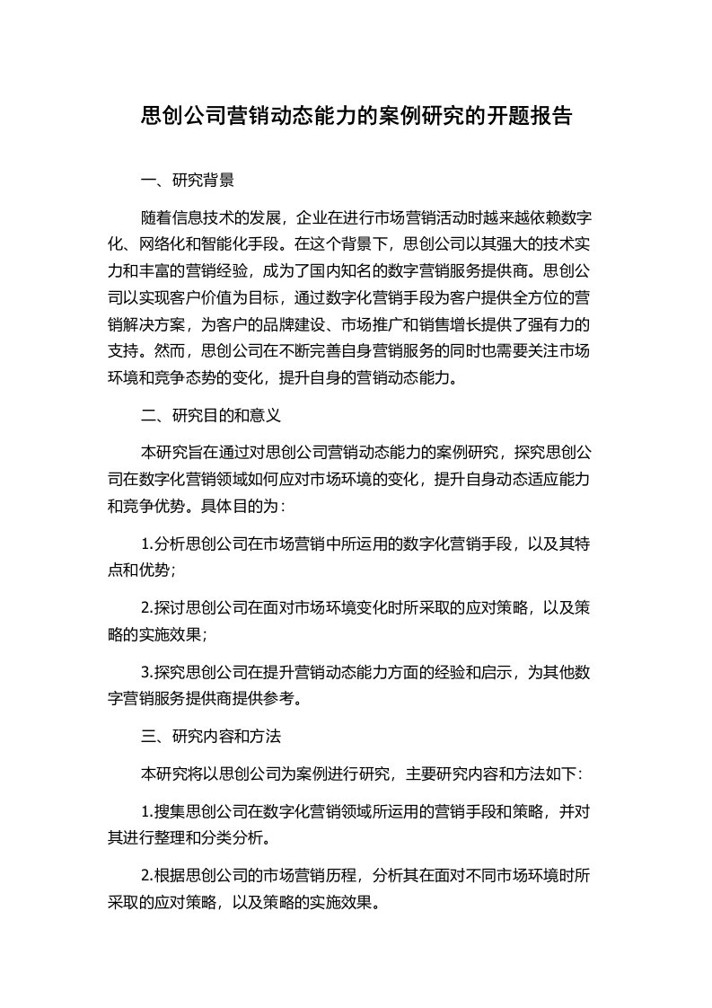 思创公司营销动态能力的案例研究的开题报告