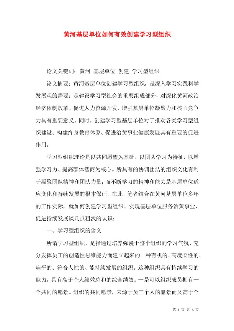 黄河基层单位如何有效创建学习型组织