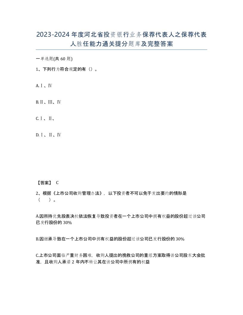 2023-2024年度河北省投资银行业务保荐代表人之保荐代表人胜任能力通关提分题库及完整答案