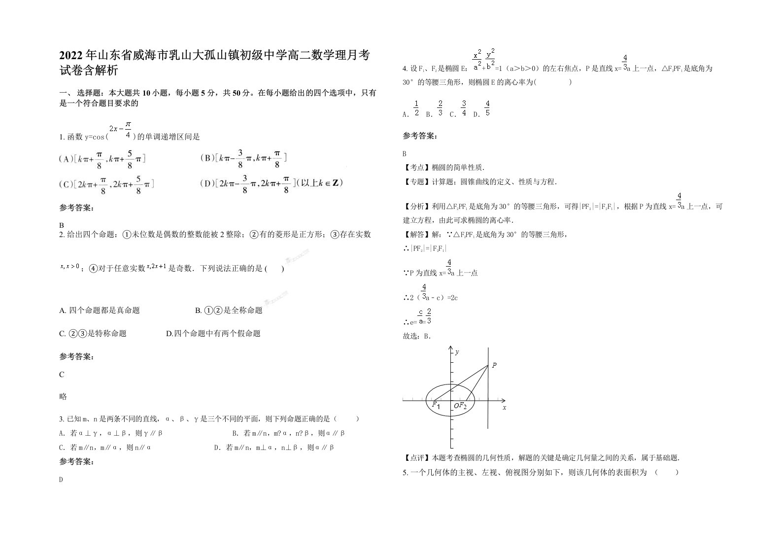 2022年山东省威海市乳山大孤山镇初级中学高二数学理月考试卷含解析