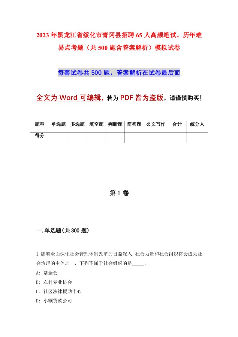 2023年黑龙江省绥化市青冈县招聘65人高频笔试历年难易点考题共500题含答案解析模拟试卷