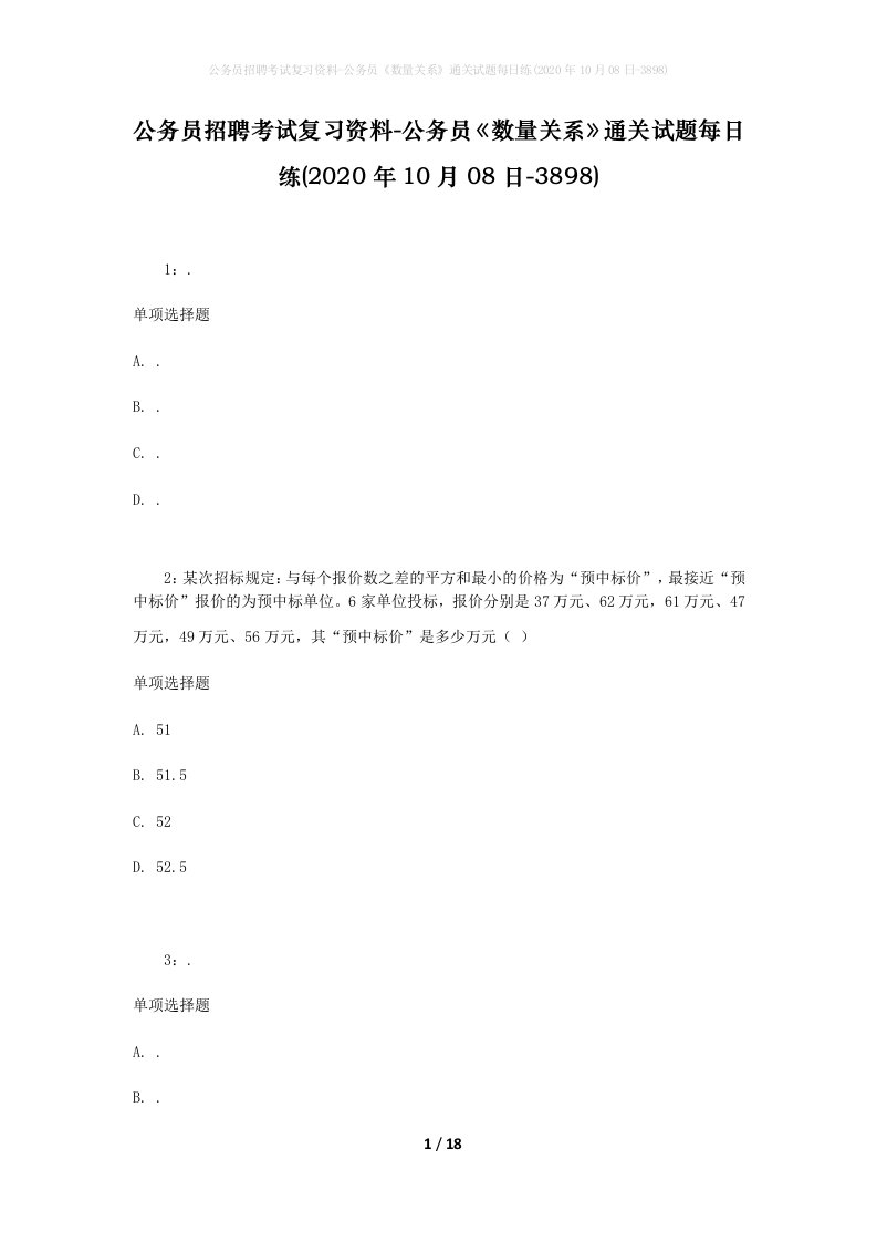 公务员招聘考试复习资料-公务员数量关系通关试题每日练2020年10月08日-3898