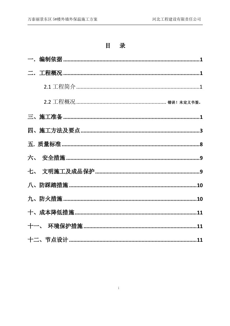 河北高层住宅楼外墙保温施工方案(女儿墙构造详图)